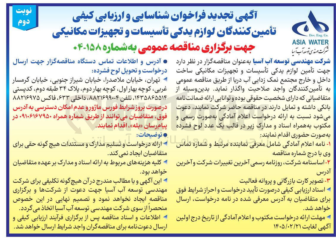 تصویر کوچک آگهی شناسایی و ارزیابی کیفی تأمین کنندگان لوازم یدکی تأسیسات و تجهیزات مکانیکی