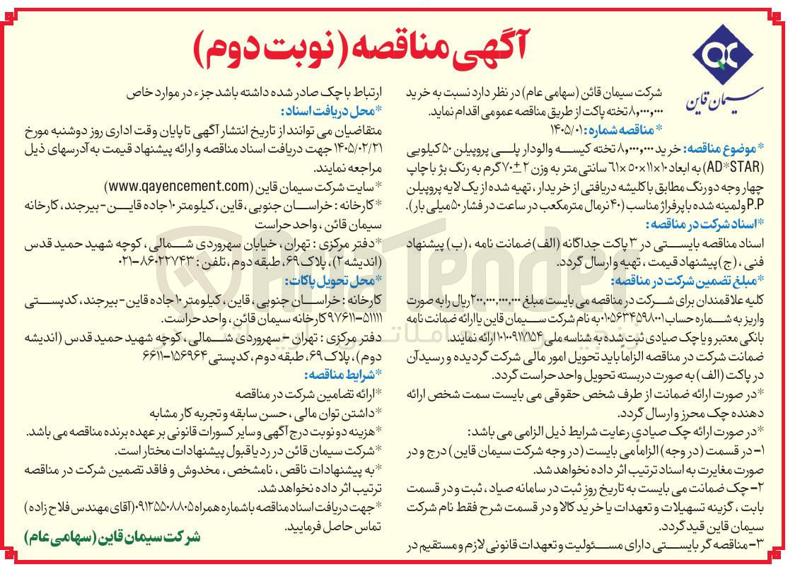 تصویر کوچک آگهی خرید 8.000.000 تخته پاکت