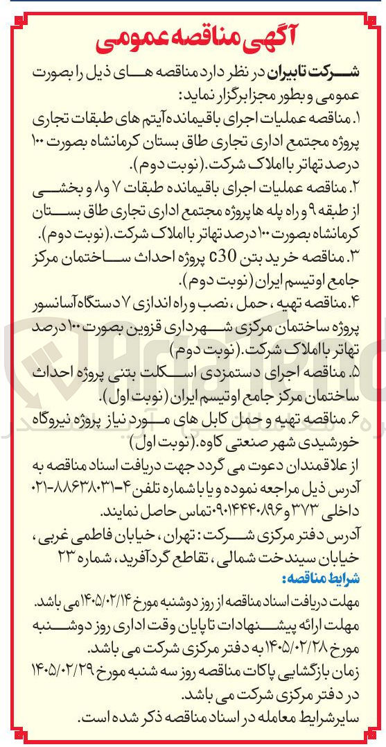 تصویر کوچک آگهی عملیات اجرای باقیمانده طبقات ۷ و ۸ و بخشی از طبقه ۹ و راه پله ها پروژه مجتمع اداری تجاری