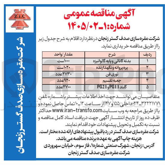 تصویر کوچک آگهی خرید گلند PG11 و PG21
