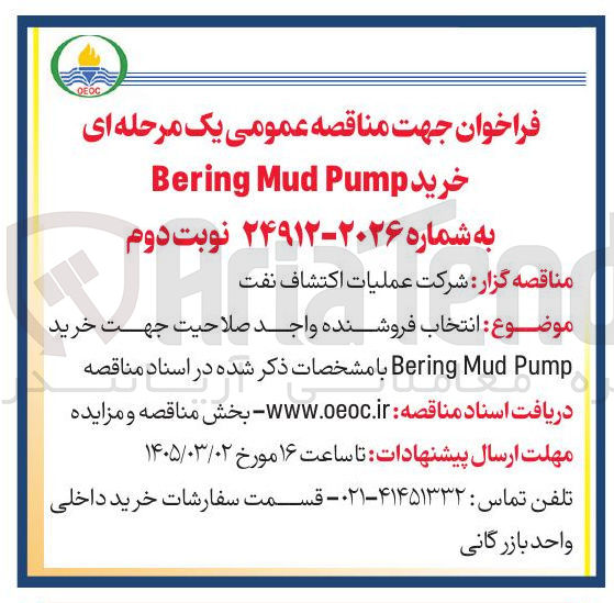 تصویر کوچک آگهی خرید Pump Mud Bering 
