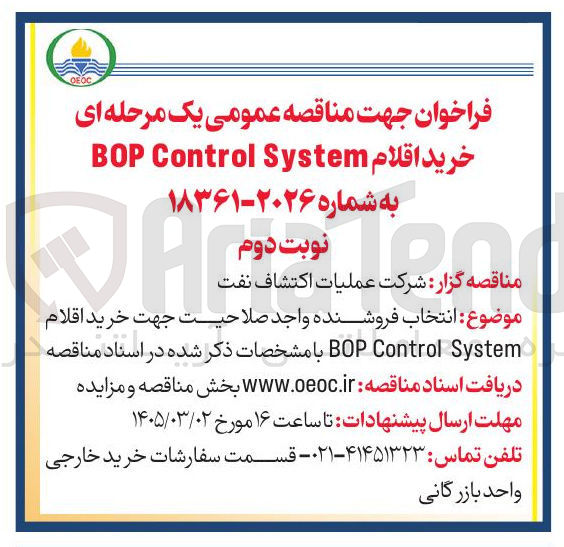 تصویر کوچک آگهی خرید اقلام System Control BOP