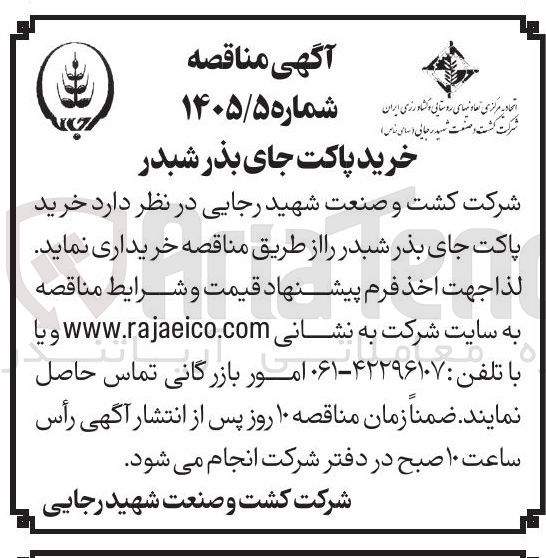 تصویر کوچک آگهی خرید پاکت جای بذر شبدر