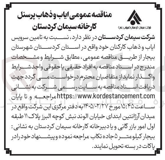 تصویر کوچک آگهی  ایاب و ذهاب پرسنل 
