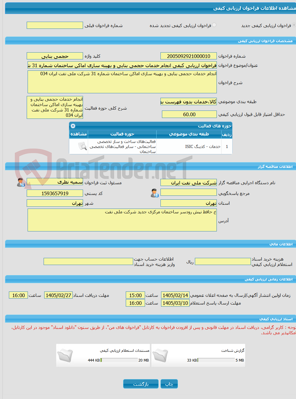 تصویر کوچک آگهی فراخوان ارزیابی کیفی انجام خدمات حجمی بنایی و بهینه سازی اماکن ساختمان شماره 31 شرکت ملی نفت ایران 034