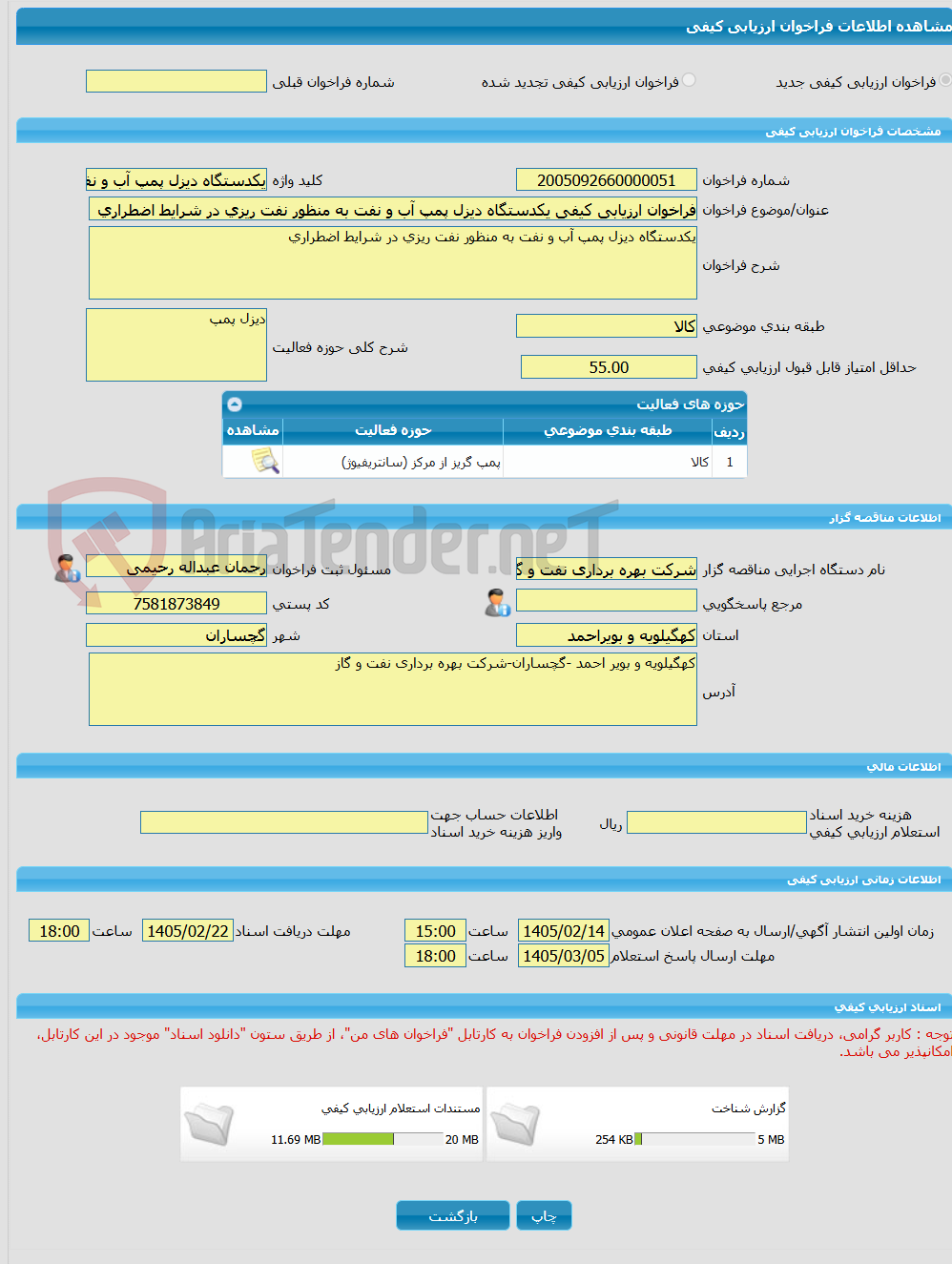 تصویر کوچک آگهی فراخوان ارزیابی کیفی یکدستگاه دیزل پمپ آب و نفت به منظور نفت ریزی در شرایط اضطراری
