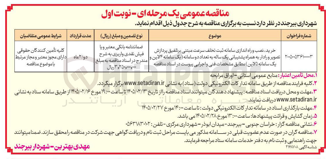 تصویر کوچک آگهی خرید، نصب و راه اندازی سامانه ثبت تخلف سرعت مبتنی بر تلفیق پردازش تصویر و رادار به همراه پشتیبانی یک ساله به تعداد دو سامانه (یک سامانه ۴ لاین و یک سامانه ۵ لاین)
