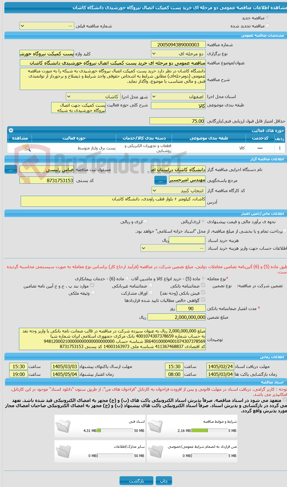 تصویر کوچک آگهی مناقصه عمومی دو مرحله ای خرید پست کمپکت اتصال نیروگاه خورشیدی دانشگاه کاشان
