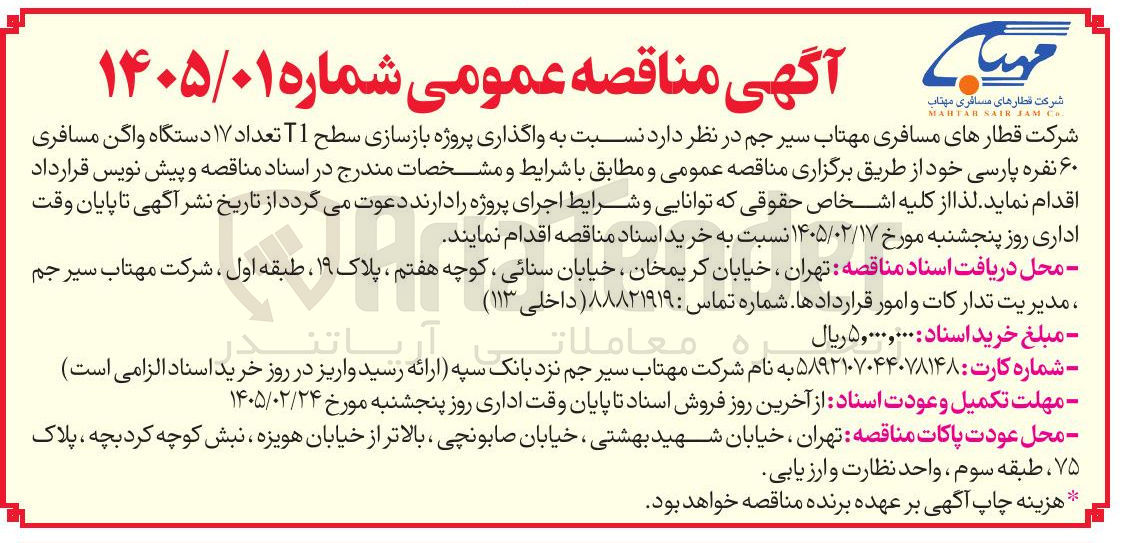 تصویر کوچک آگهی واگذاری پروژه بازسازی سطح T1 تعداد ۱۷ دستگاه واگن مسافری ۶۰ نفره پارسی 