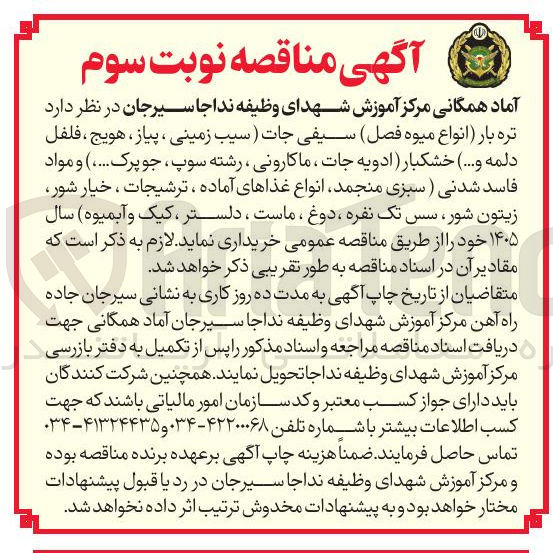 تصویر کوچک آگهی خرید تره بار انواع میوه فصل سیفی جات ( سیب زمینی ، پیاز ، هویج ، فلفل دلمه و...) خشکبار ادویه جات ، ماکارونی ، رشته سوپ جو پرک....) و مواد فاسد شدنی ( سبزی منجمد انواع غذاهای آماده ، ترشیجات ، خیار شور زیتون شور، سس تک نفره دوغ ، ماست ، دلستر کیک و آبمیوه سال ۱۴۰۵