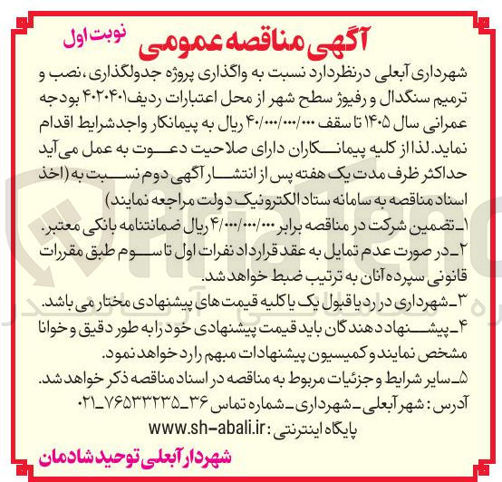 تصویر کوچک آگهی واگذاری پروژه جدولگذاری نصب و ترمیم سنگدال و رفیوژ سطح شهر