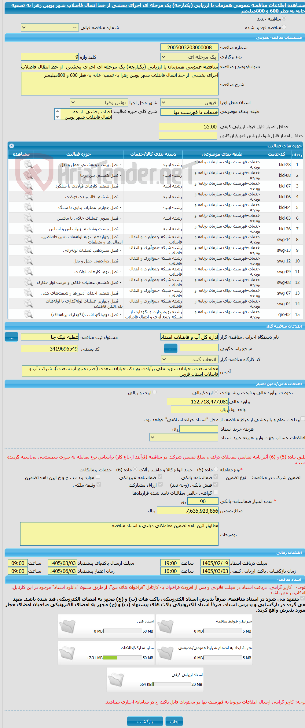 تصویر کوچک آگهی مناقصه عمومی همزمان با ارزیابی (یکپارچه) یک مرحله ای اجرای بخشی از خط انتقال فاضلاب شهر بویین زهرا به تصفیه خانه به قطر 600 و 800میلیمتر