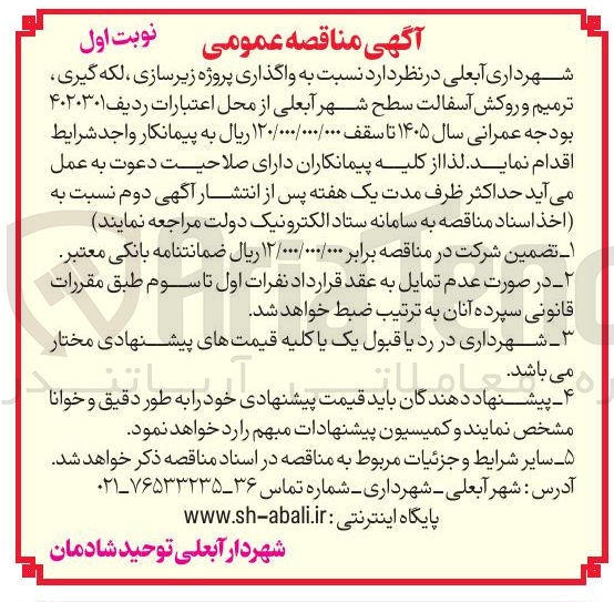 تصویر کوچک آگهی واگذاری پروژه زیرسازی لکه گیری ترمیم و رو روکش آسفالت