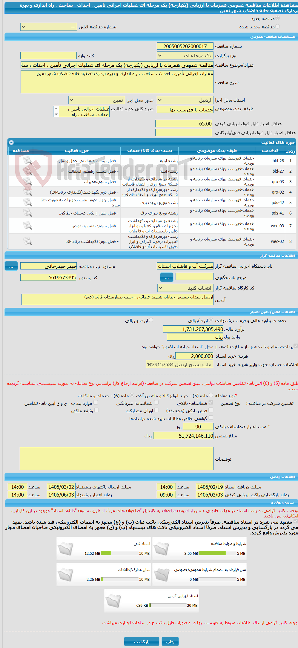 تصویر کوچک آگهی مناقصه عمومی همزمان با ارزیابی (یکپارچه) یک مرحله ای عملیات اجرائی تأمین ، احداث ، ساخت ، راه اندازی و بهره برداری تصفیه خانه فاضلاب شهر نمین