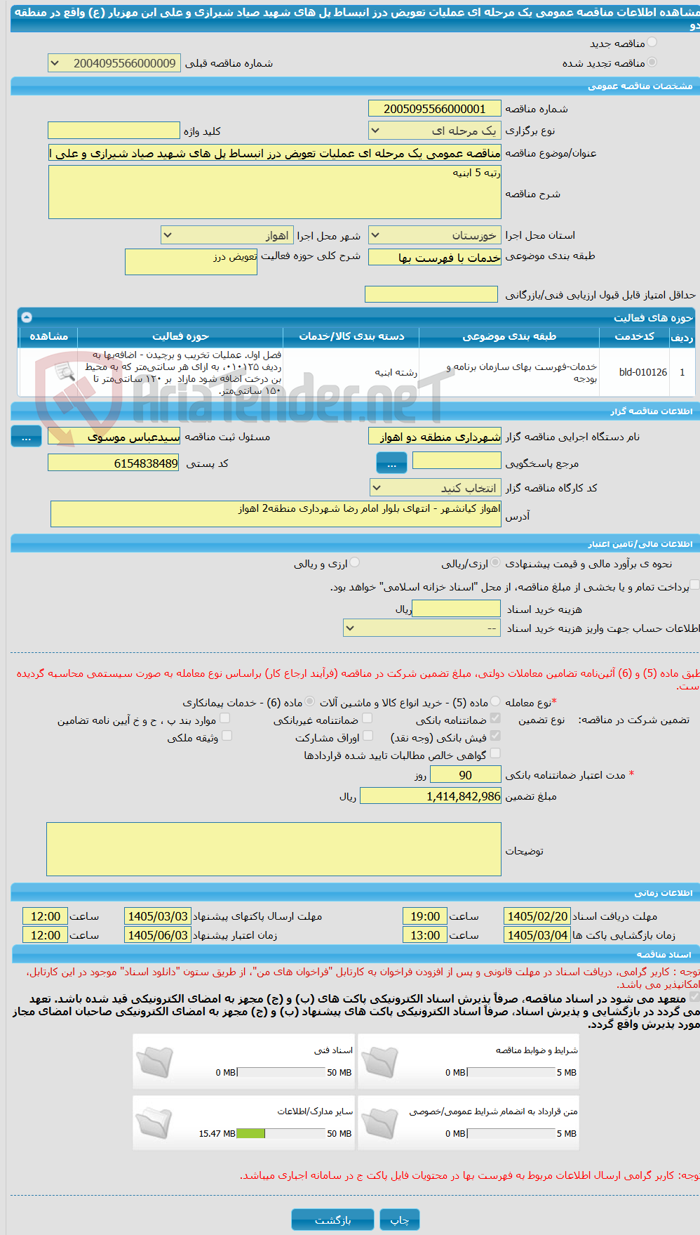 تصویر کوچک آگهی مناقصه عمومی یک مرحله ای عملیات تعویض درز انبساط پل های شهید صیاد شیرازی و علی ابن مهزیار (ع) واقع در منطقه دو