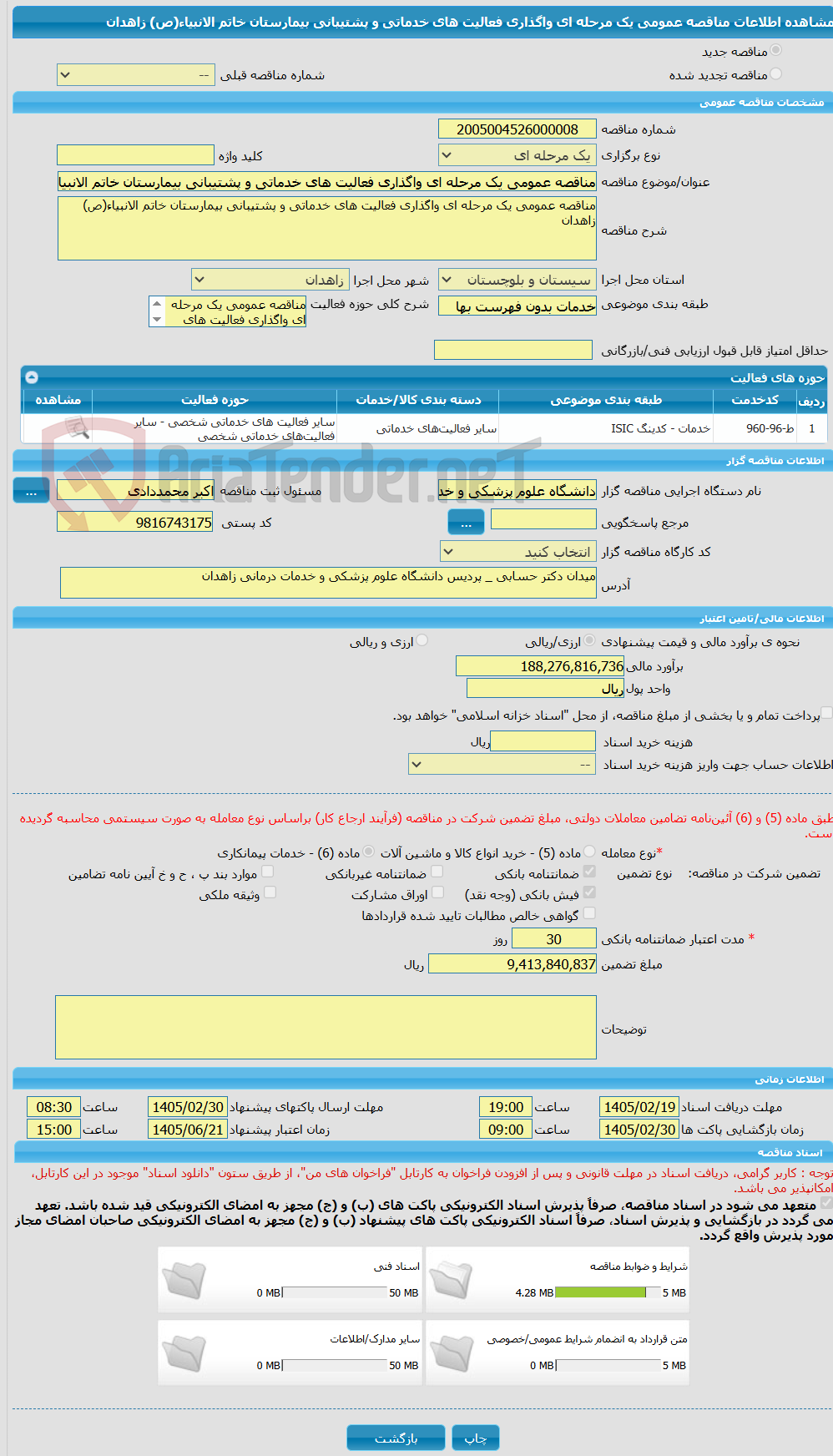 تصویر کوچک آگهی مناقصه عمومی یک مرحله ای واگذاری فعالیت های خدماتی و پشتیبانی بیمارستان خاتم الانبیاء(ص) زاهدان