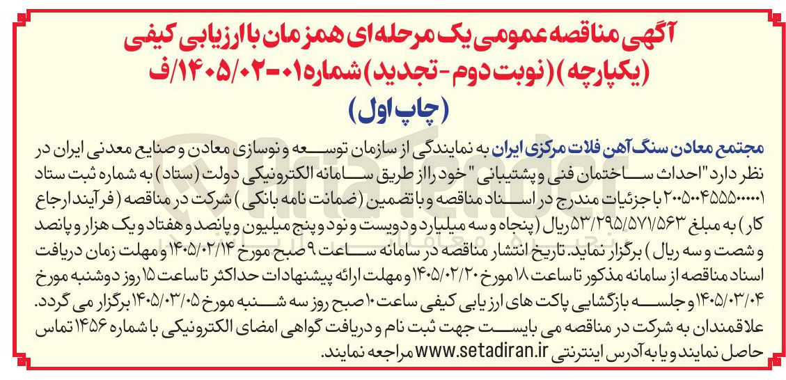 تصویر کوچک آگهی احداث ساختمان فنی و پشتیبانی