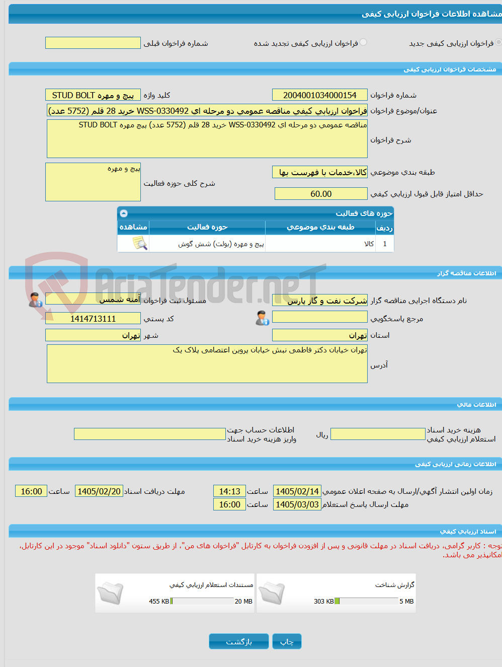 تصویر کوچک آگهی فراخوان ارزیابی کیفی مناقصه عمومی دو مرحله ای WSS-0330492 خرید 28 قلم (5752 عدد) پیچ مهره STUD BOLT