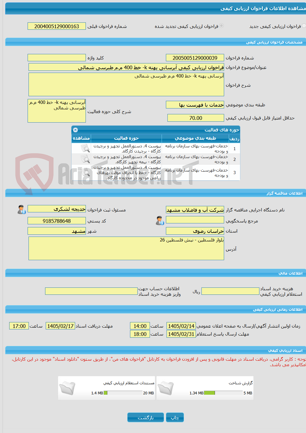 تصویر کوچک آگهی فراخوان ارزیابی کیفی آبرسانی پهنه k- خط 400 م.م طبرسی شمالی 