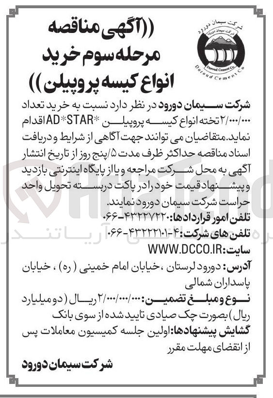 تصویر کوچک آگهی خرید تعداد ۲/۰۰۰/۰۰۰ تخته انواع کیسه پروپیلن STAR*AD 