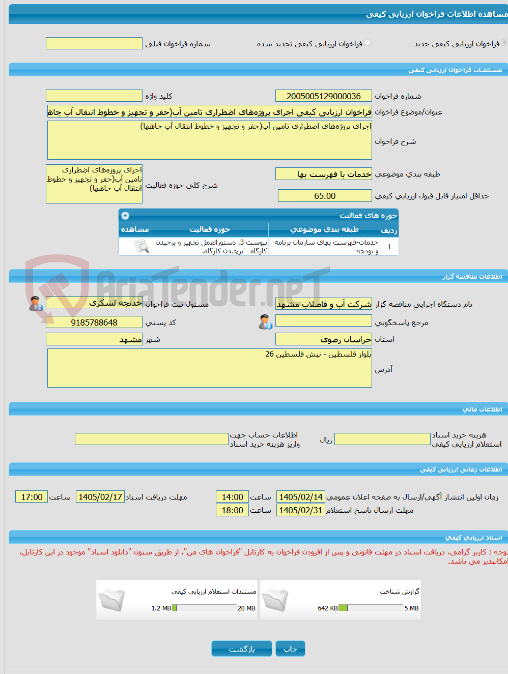 تصویر کوچک آگهی فراخوان ارزیابی کیفی اجرای پروژه‌های اضطراری تامین آب(حفر و تجهیز و خطوط انتقال آب چاهها)