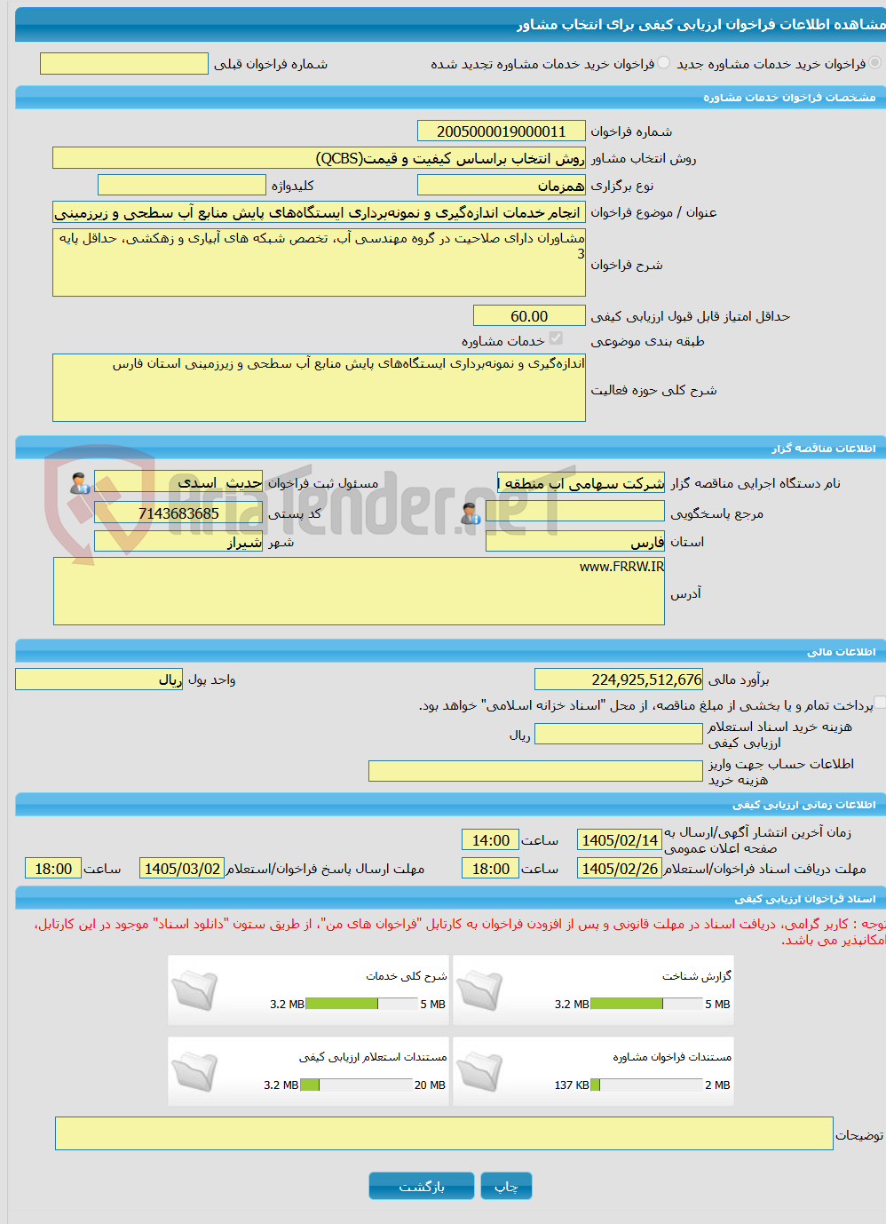 تصویر کوچک آگهی خرید خدمات مشاوره انجام خدمات اندازه‌گیری و نمونه‌برداری ایستگاه‌های پایش منابع آب سطحی و زیرزمینی استان فارس1406-1405 