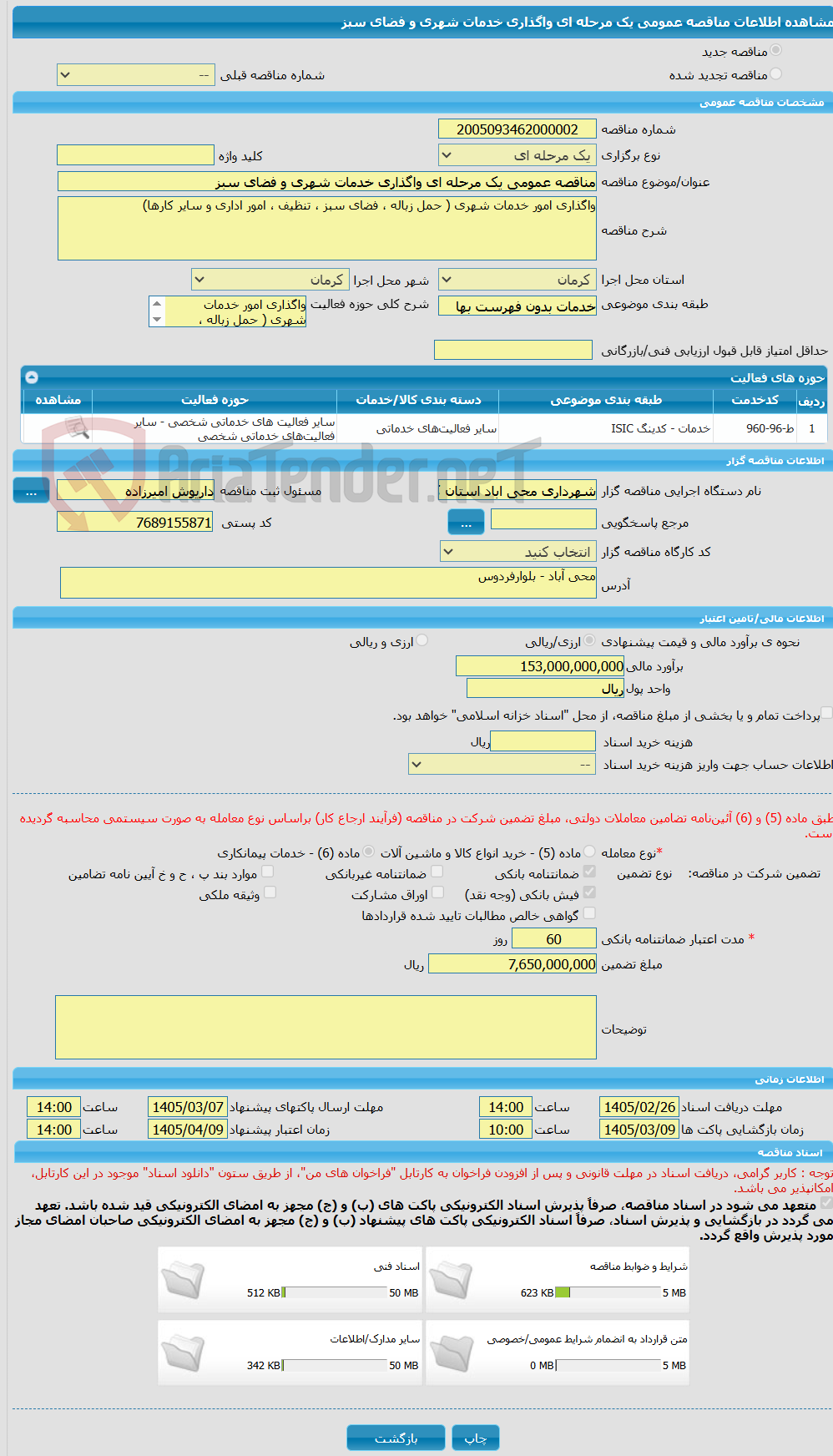 تصویر کوچک آگهی مناقصه عمومی یک مرحله ای واگذاری خدمات شهری و فضای سبز