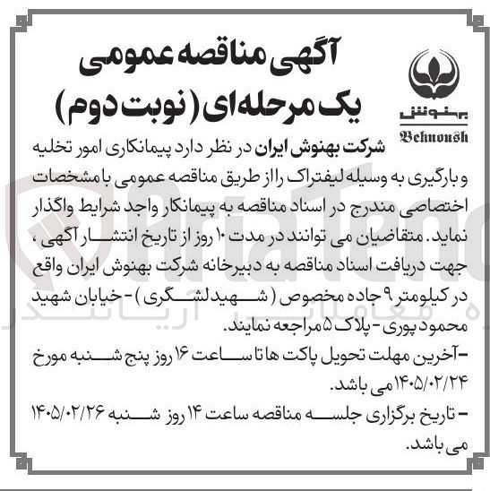 تصویر کوچک آگهی پیمانکاری امور تخلیه و بارگیری به وسیله لیفتراک