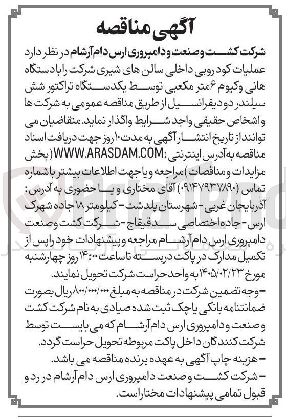 تصویر کوچک آگهی عملیات کود روبی داخلی سالن های شیری شرکت با دستگاه هانی وکیوم ۶ متر مکعبی توسط یکدستگاه تراکتور شش سیلندر دو دیفرانسیل 