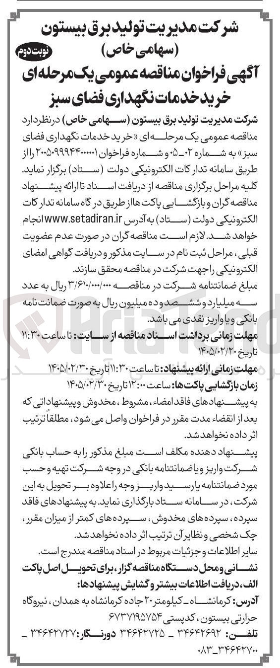 تصویر کوچک آگهی خرید خدمات نگهداری فضای سبز