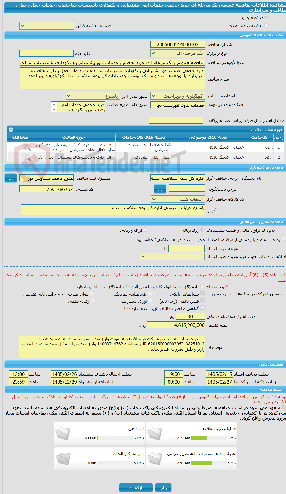 تصویر کوچک آگهی مناقصه عمومی یک مرحله ای خرید حجمی خدمات امور پشتیبانی و نگهداری تاسیسات ساختمان ،خدمات حمل و نقل ، نظافت و سرایداری
