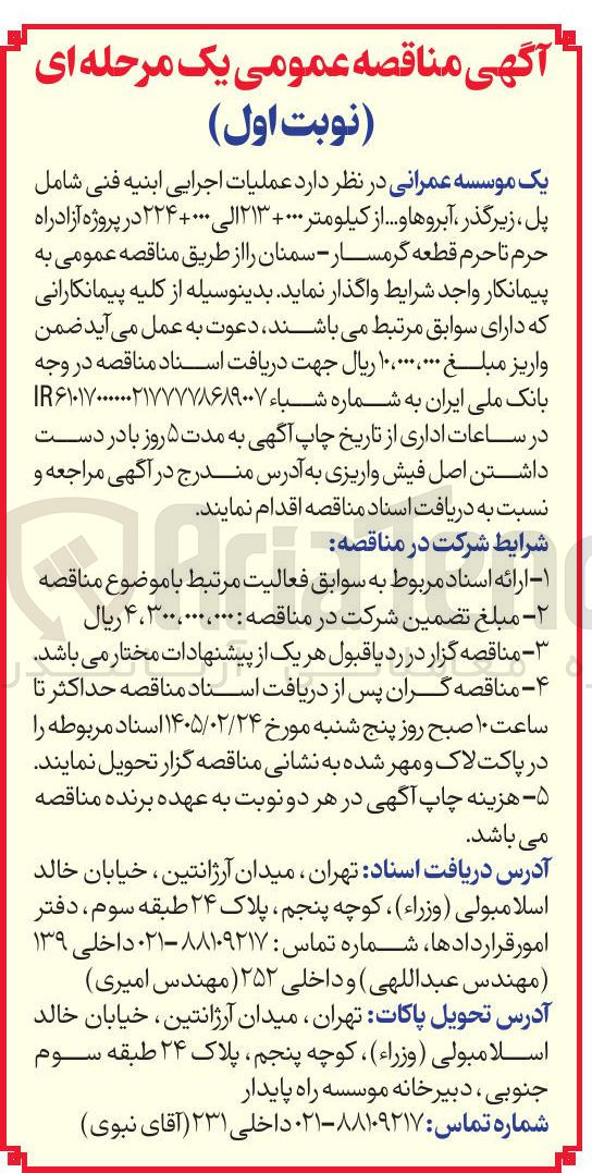 تصویر کوچک آگهی عملیات اجرایی ابنیه فنی