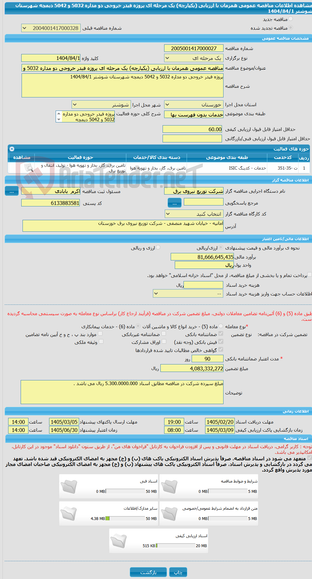 تصویر کوچک آگهی مناقصه عمومی همزمان با ارزیابی (یکپارچه) یک مرحله ای پروژه فیدر خروجی دو مداره 5032 و 5042 دیمچه شهرستان شوشتر 1404/84/1