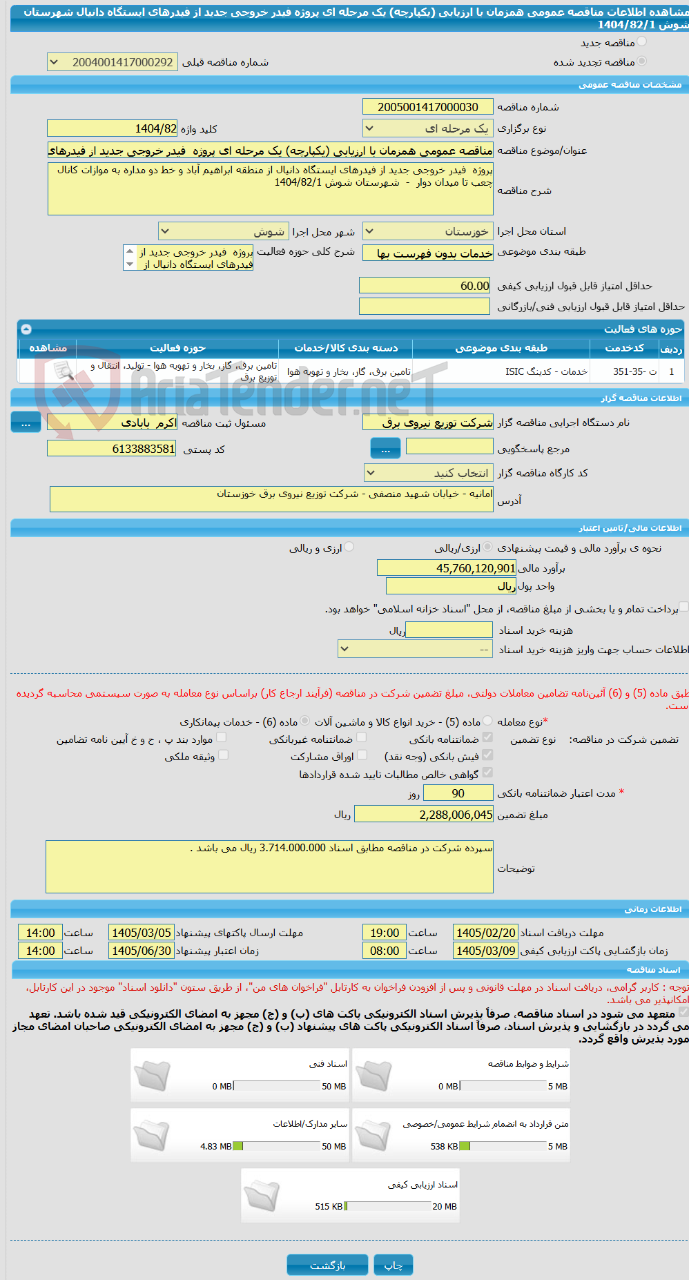 تصویر کوچک آگهی مناقصه عمومی همزمان با ارزیابی (یکپارچه) یک مرحله ای پروژه  فیدر خروجی جدید از فیدرهای ایستگاه دانیال شهرستان شوش 1404/82/1