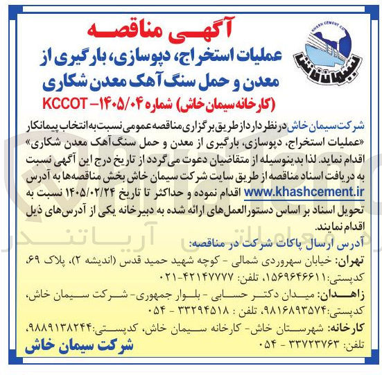 تصویر کوچک آگهی عملیات استخراج دپوسازی بارگیری از معدن و حمل سنگ آهک معدن شکاری