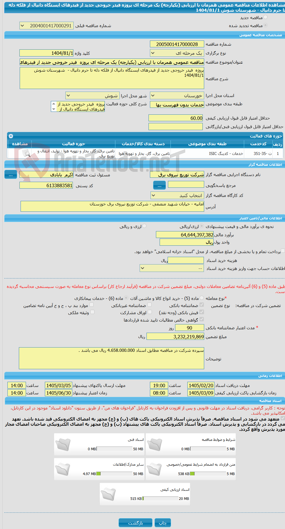 تصویر کوچک آگهی مناقصه عمومی همزمان با ارزیابی (یکپارچه) یک مرحله ای پروژه  فیدر خروجی جدید از فیدرهای ایستگاه دانیال از فلکه دله تا حرم دانیال -  شهرستان شوش  1404/81/1