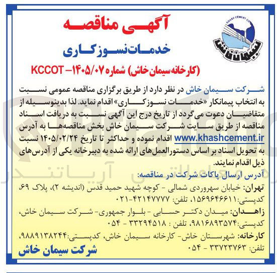 تصویر کوچک آگهی خدمات نسوز کاری