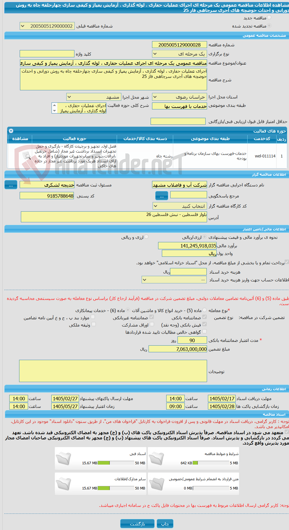 تصویر کوچک آگهی مناقصه عمومی یک مرحله ای اجرای عملیات حفاری ، لوله گذاری ، آزمایش پمپاژ و کیفی سازی چهارحلقه چاه به روش دورانی و احداث حوضچه های آجری سرچاهی فاز 25