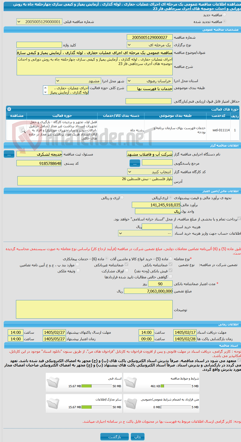 تصویر کوچک آگهی مناقصه عمومی یک مرحله ای اجرای عملیات حفاری ، لوله گذاری ، آزمایش پمپاژ و کیفی سازی چهارحلقه چاه به روش دورانی و احداث حوضچه های آجری سرچاهی فاز 23