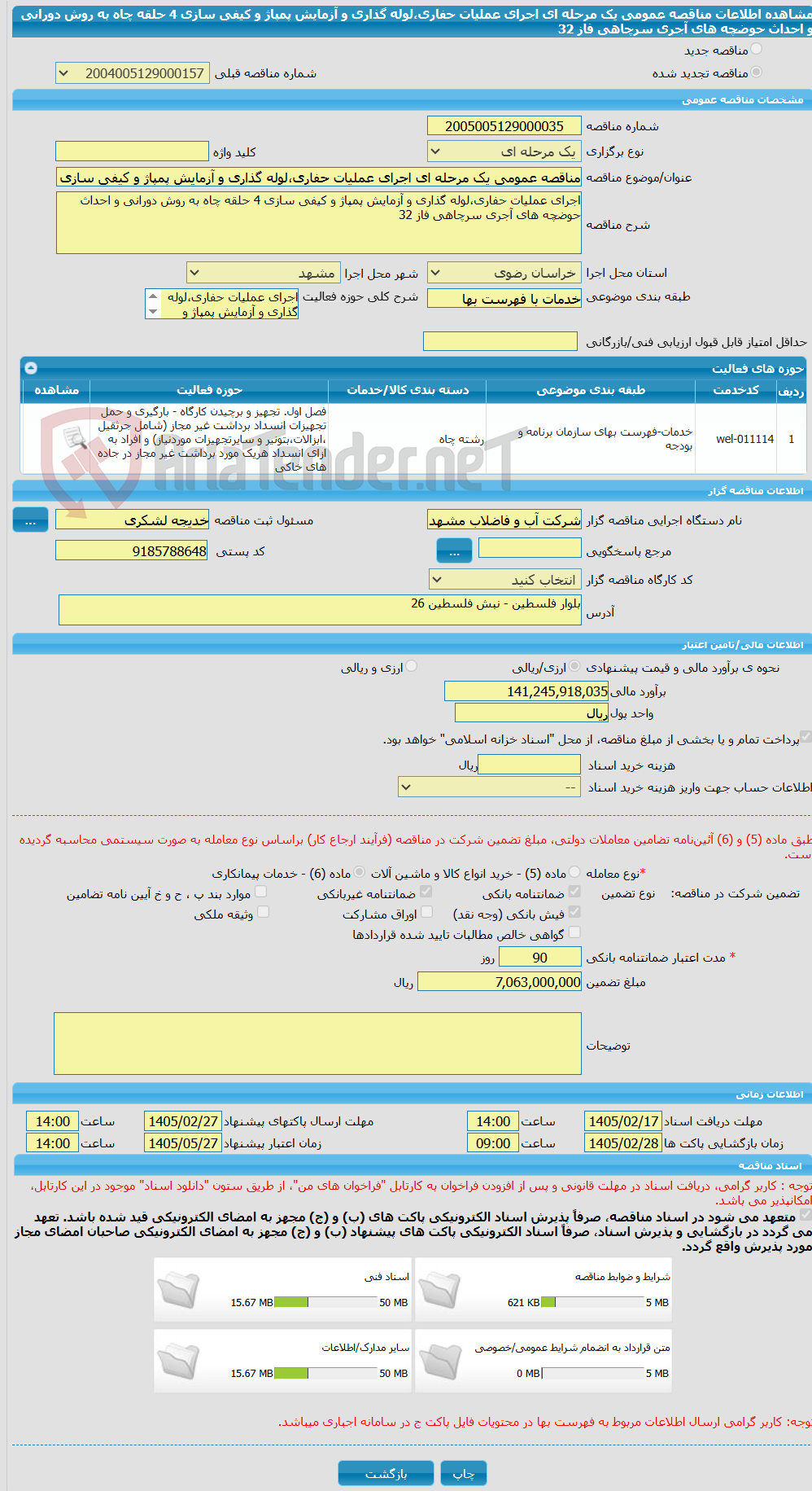 تصویر کوچک آگهی مناقصه عمومی یک مرحله ای اجرای عملیات حفاری،لوله گذاری و آزمایش پمپاژ و کیفی سازی 4 حلقه چاه به روش دورانی و احداث حوضچه های آجری سرچاهی فاز 32