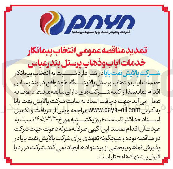 تصویر کوچک آگهی انتخاب پیمانکار خدمات ایاب و ذهاب پرسنل