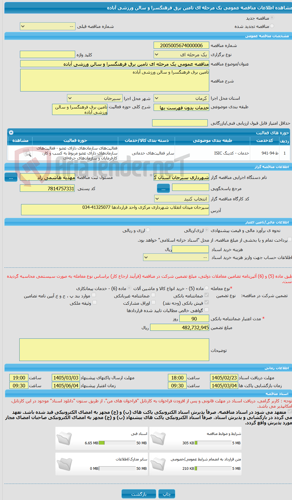 تصویر کوچک آگهی مناقصه عمومی یک مرحله ای تامین برق فرهنگسرا و سالن ورزشی آباده 