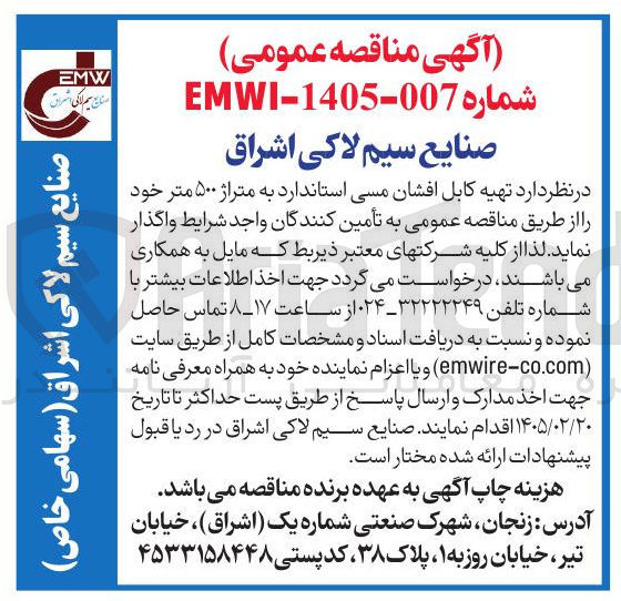تصویر کوچک آگهی تهیه کابل افشان مسی استاندارد به متراژ ۵۰۰ متر 