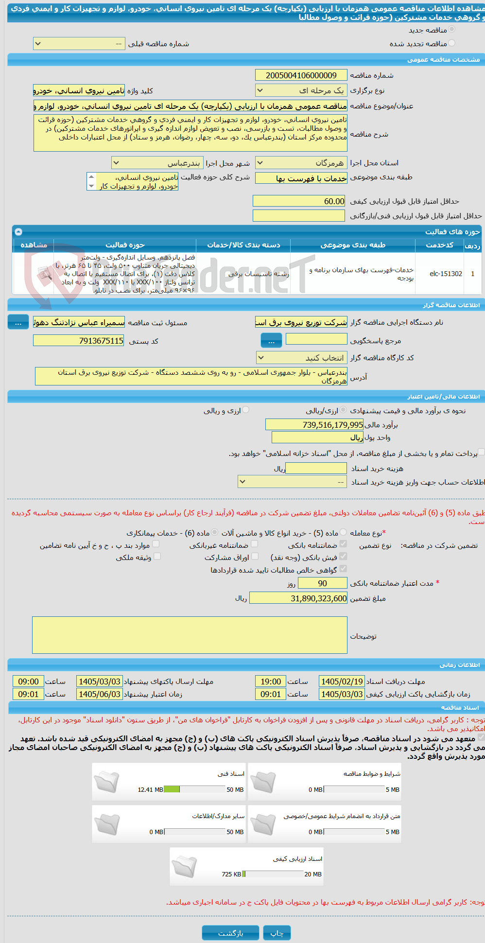 تصویر کوچک آگهی مناقصه عمومی همزمان با ارزیابی (یکپارچه) یک مرحله ای تامین نیروی انسانی، خودرو، لوازم و تجهیزات کار و ایمنی فردی و گروهی خدمات مشترکین (حوزه قرائت و وصول مطالبا
