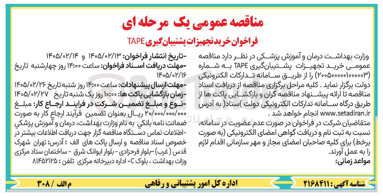 تصویر کوچک آگهی خرید تجهیزات پشتیبان گیری TAPE