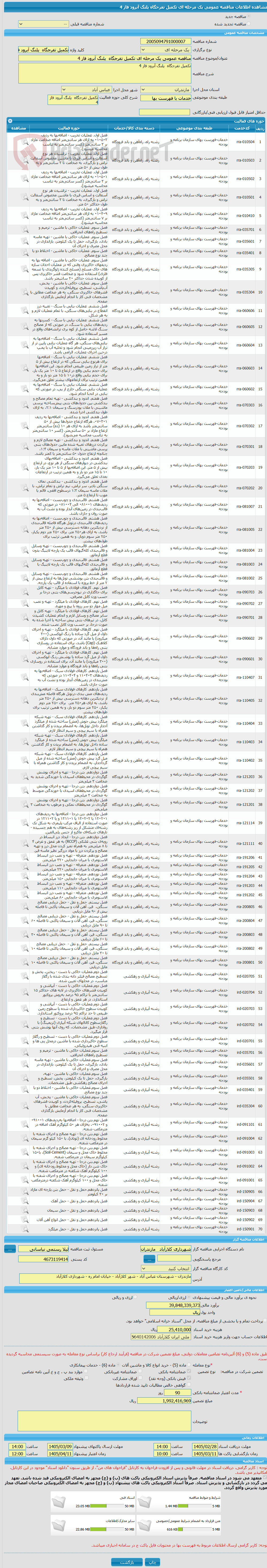 تصویر کوچک آگهی مناقصه عمومی یک مرحله ای تکمیل تفرجگاه پلنگ آبرود فاز 4