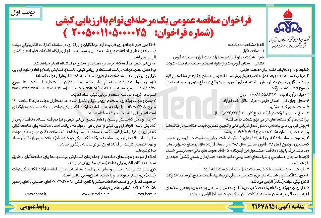 تصویر کوچک آگهی تهیه حمل و نصب دیوار پیش ساخته بتنی مسلح و کارهای ساختمانی لازم جهت جایگزین نمودن دیوار پیش ساخته به جای فنس