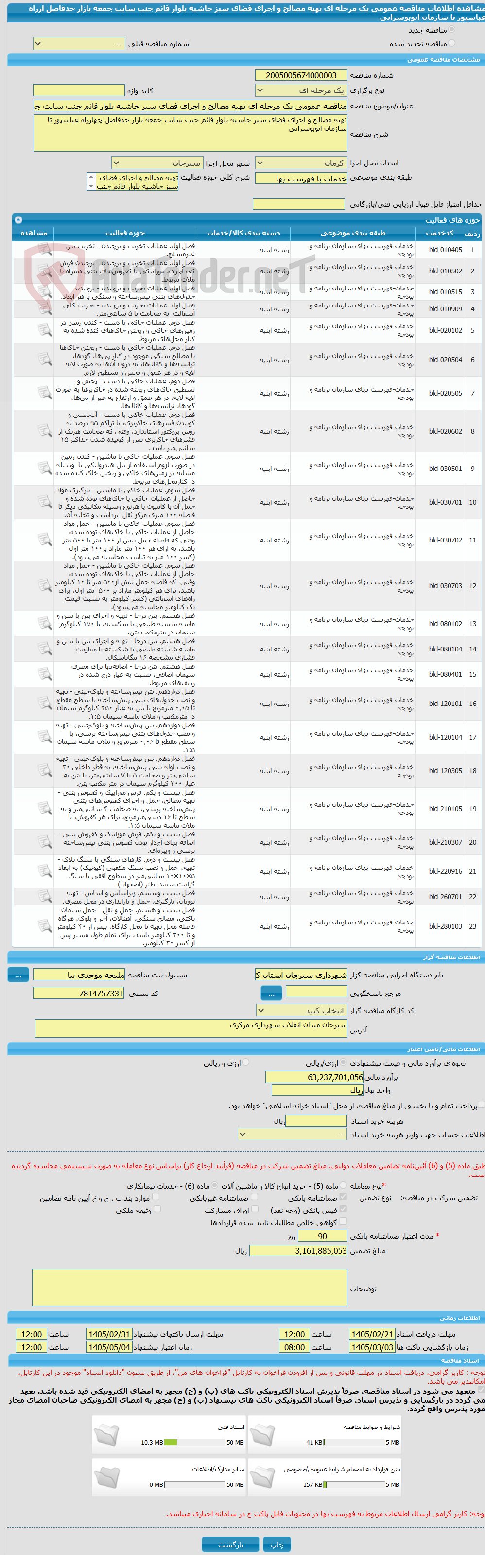تصویر کوچک آگهی مناقصه عمومی یک مرحله ای تهیه مصالح و اجرای فضای سبز حاشیه بلوار قائم جنب سایت جمعه بازار حدفاصل ارراه عباسپور تا سازمان اتوبوسرانی