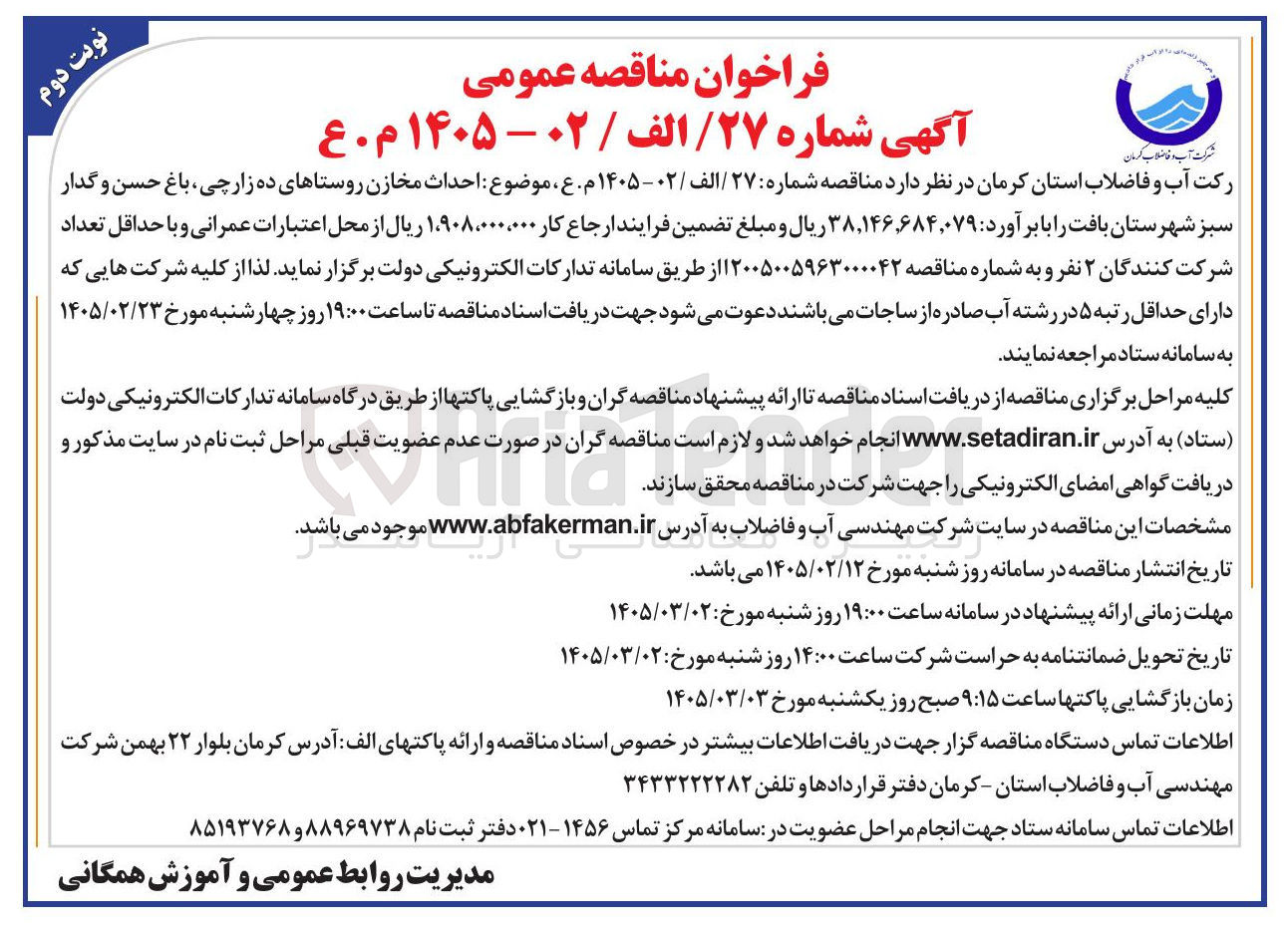تصویر کوچک آگهی احداث مخازن