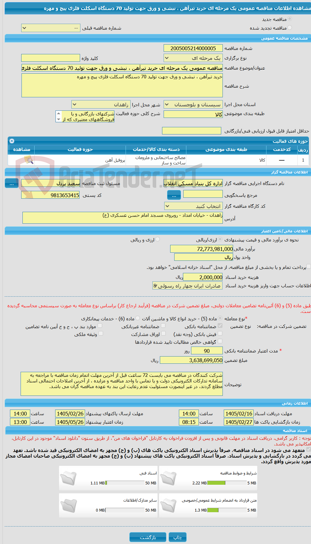 تصویر کوچک آگهی مناقصه عمومی یک مرحله ای خرید تیرآهن ، نبشی و ورق جهت تولید 70 دستگاه اسکلت فلزی پیچ و مهره 